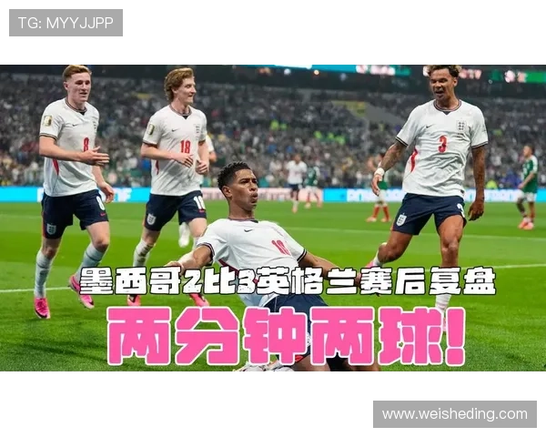 2026世界杯16强战进球大战：英格兰3-2墨西哥复盘